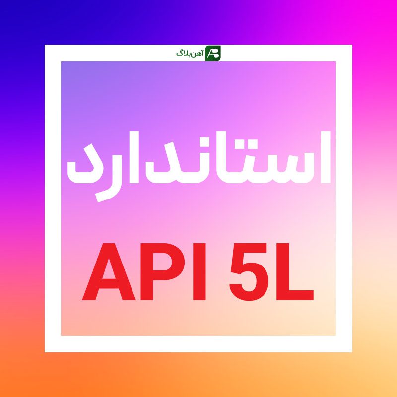 استاندارد API 5L - آهن بلاگ