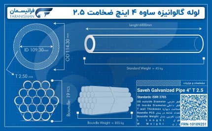 لوله گالوانیزه ساوه 4 اینچ ضخامت 2.5