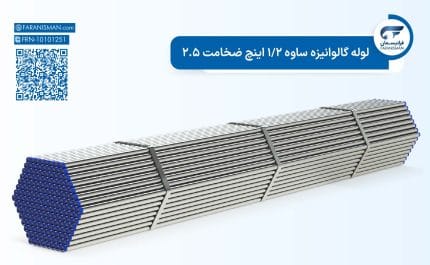 لوله گالوانیزه ساوه 1/2 اینچ ضخامت 2.5