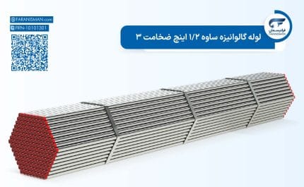 لوله گالوانیزه ساوه 1/2 اینچ ضخامت 3