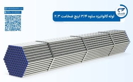 لوله گالوانیزه ساوه 3/4 اینچ ضخامت 2.3