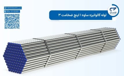 لوله گالوانیزه ساوه 1 اینچ ضخامت 3