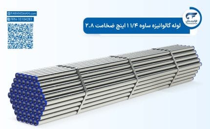 لوله گالوانیزه ساوه 1/4 1 اینچ ضخامت 2.8