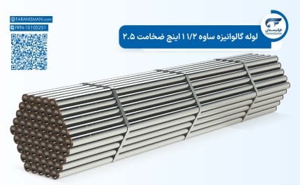 لوله گالوانیزه ساوه 1/2 1 اینچ ضخامت 2.5
