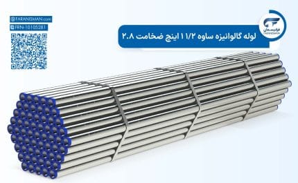 لوله گالوانیزه ساوه 1/2 1 اینچ ضخامت 2.8