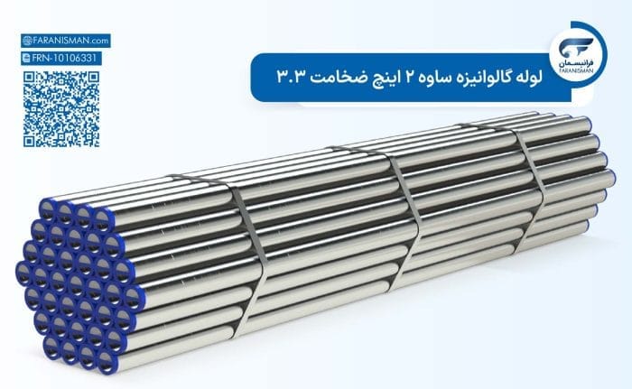 لوله گالوانیزه ساوه 2 اینچ ضخامت 3.3