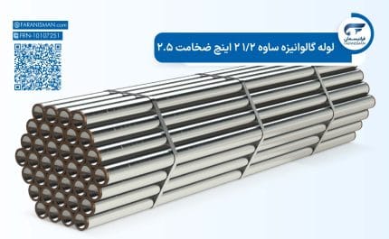 لوله گالوانیزه ساوه 1/2 2 اینچ ضخامت 2.5