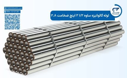 لوله گالوانیزه ساوه 1/2 2 اینچ ضخامت 2.8