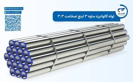 لوله گالوانیزه ساوه 3 اینچ ضخامت 3.3