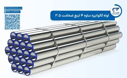 لوله گالوانیزه ساوه 4 اینچ ضخامت 3.5