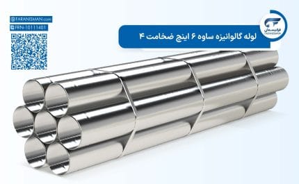 لوله گالوانیزه ساوه 6 اینچ ضخامت 4