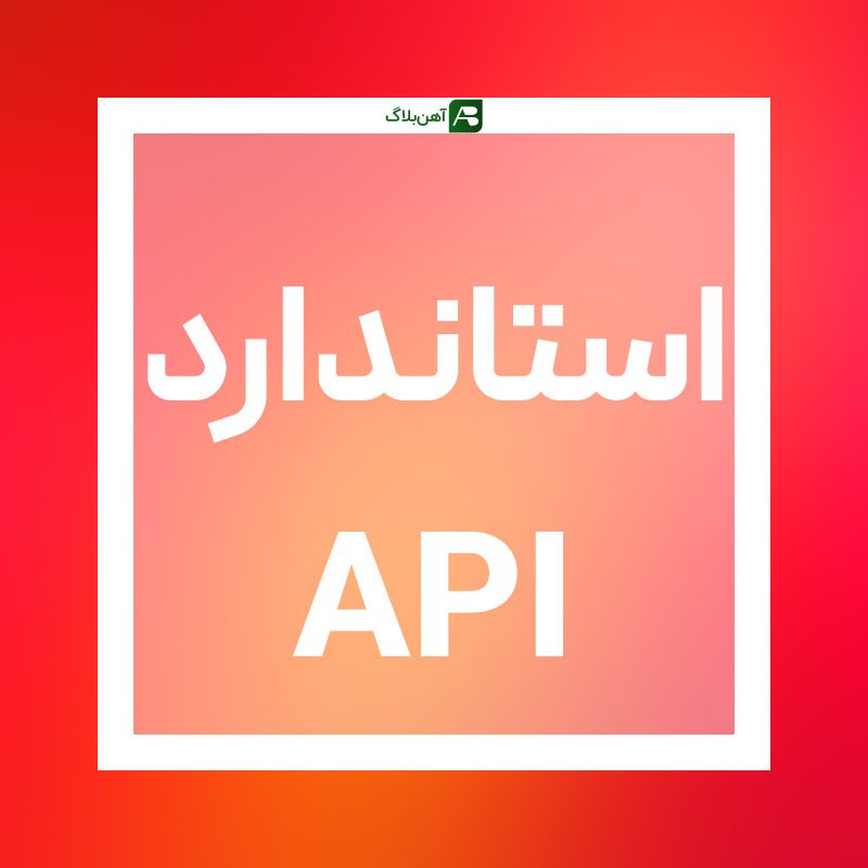 استاندارد API - آهن بلاگ