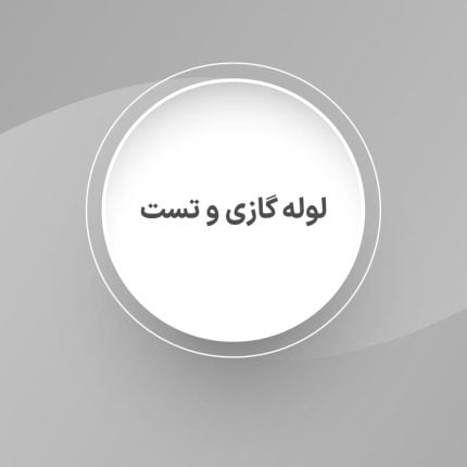 لوله گازی و تست فرانیسمان