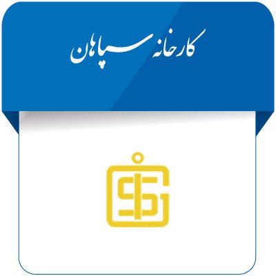 گروه صنعتی سپاهان