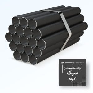 لوله مانیسمان سبک کاوه