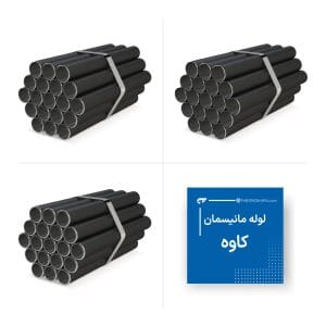 لوله کاوه