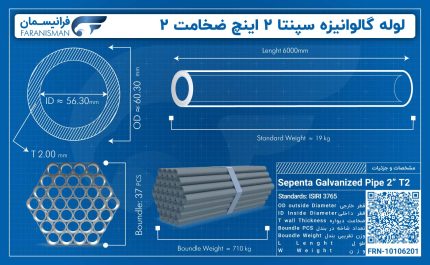 لوله گالوانیزه سپنتا 2 اینچ ضخامت 2