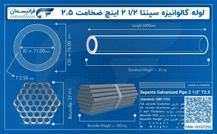 لوله گالوانیزه سپنتا 1/2 2 اینچ ضخامت 2.5