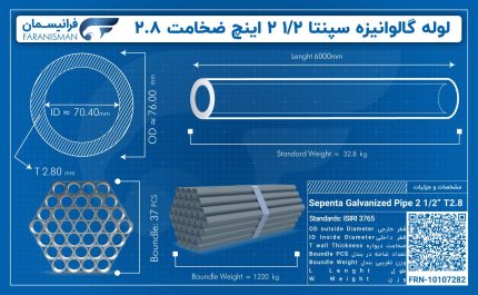 لوله گالوانیزه سپنتا 1/2 2 اینچ ضخامت 2.8