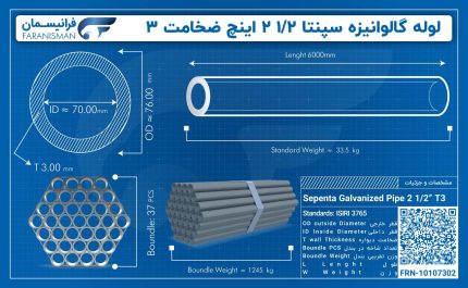 لوله گالوانیزه سپنتا 1/2 2 اینچ ضخامت 3