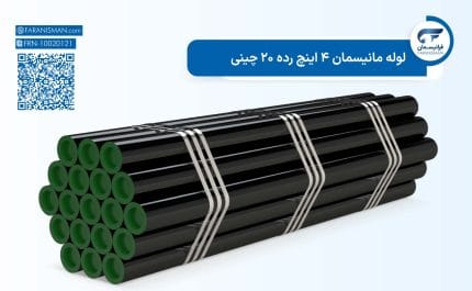 لوله مانیسمان 4 اینچ رده 20 چینی