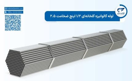 لوله گالوانیزه گلخانهای 1/2 اینچ ضخامت 2.5