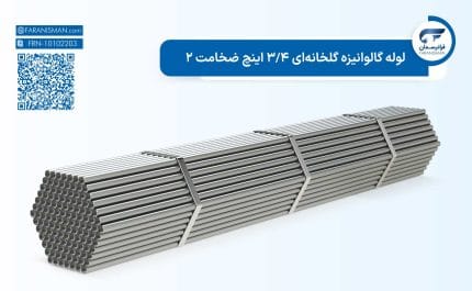 لوله گالوانیزه گلخانهای 3/4 اینچ ضخامت 2