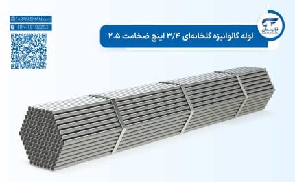 لوله گالوانیزه گلخانه‌ای 3/4 اینچ ضخامت 2.5