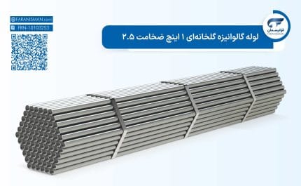 لوله گالوانیزه گلخانهای 1 اینچ ضخامت 2.5
