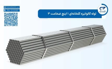لوله گالوانیزه گلخانهای 1 اینچ ضخامت 3