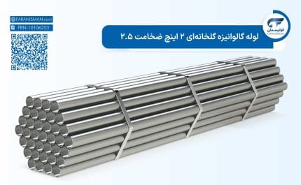 لوله گالوانیزه گلخانه‌ای 2 اینچ ضخامت 2.5