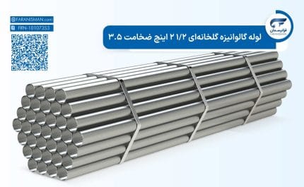 لوله گالوانیزه گلخانه‌ای 1/2 2 اینچ ضخامت 3.5