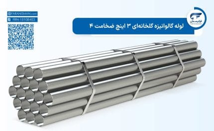 لوله گالوانیزه گلخانهای 3 اینچ ضخامت 4