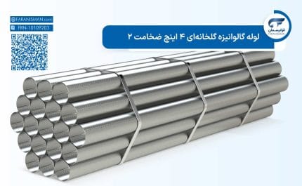 لوله گالوانیزه گلخانهای 4 اینچ ضخامت 2