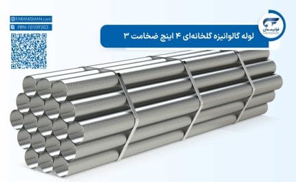لوله گالوانیزه گلخانهای 4 اینچ ضخامت 3
