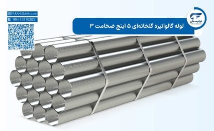 لوله گالوانیزه گلخانهای 5 اینچ ضخامت 3