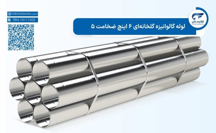 لوله گالوانیزه گلخانه‌ای 6 اینچ ضخامت 5