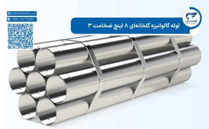 لوله گالوانیزه گلخانهای 8 اینچ ضخامت 3