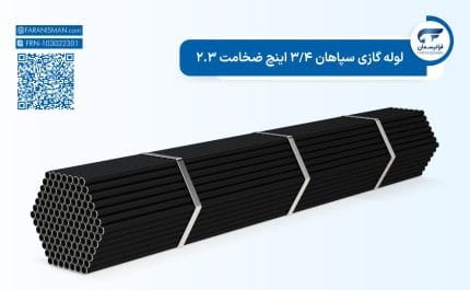 لوله گازی سپاهان 3/4 اینچ ضخامت 2.3