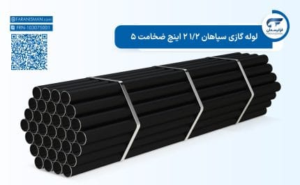 لوله گازی سپاهان 1/2 2 اینچ ضخامت 5