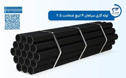 لوله گازی سپاهان 4 اینچ ضخامت 2.5