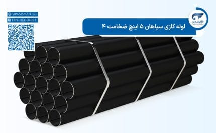 لوله گازی سپاهان 5 اینچ ضخامت 4