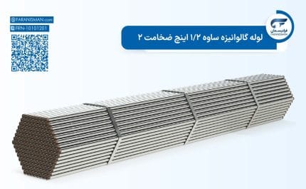 لوله گالوانیزه ساوه 1/2 اینچ ضخامت 2