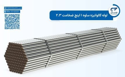 لوله گالوانیزه ساوه 1 اینچ ضخامت 2.3