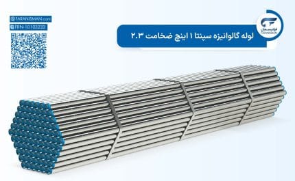 لوله گالوانیزه سپنتا 1 اینچ ضخامت 2.3