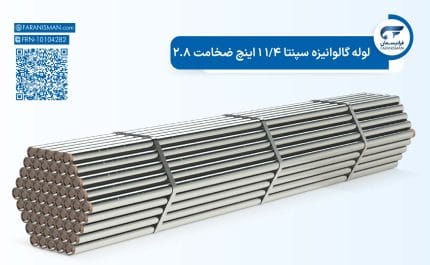 لوله گالوانیزه سپنتا 1/4 1 اینچ ضخامت 2.8