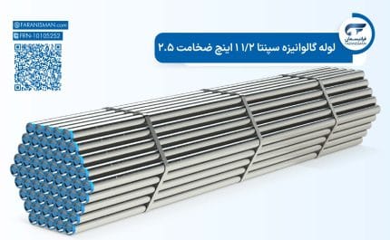 لوله گالوانیزه سپنتا 1/2 1 اینچ ضخامت 2.5
