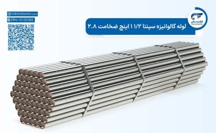 لوله گالوانیزه سپنتا 1/2 1 اینچ ضخامت 2.8