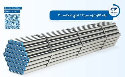 لوله گالوانیزه سپنتا 2 اینچ ضخامت 2