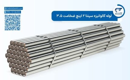 لوله گالوانیزه سپنتا 2 اینچ ضخامت 3.5